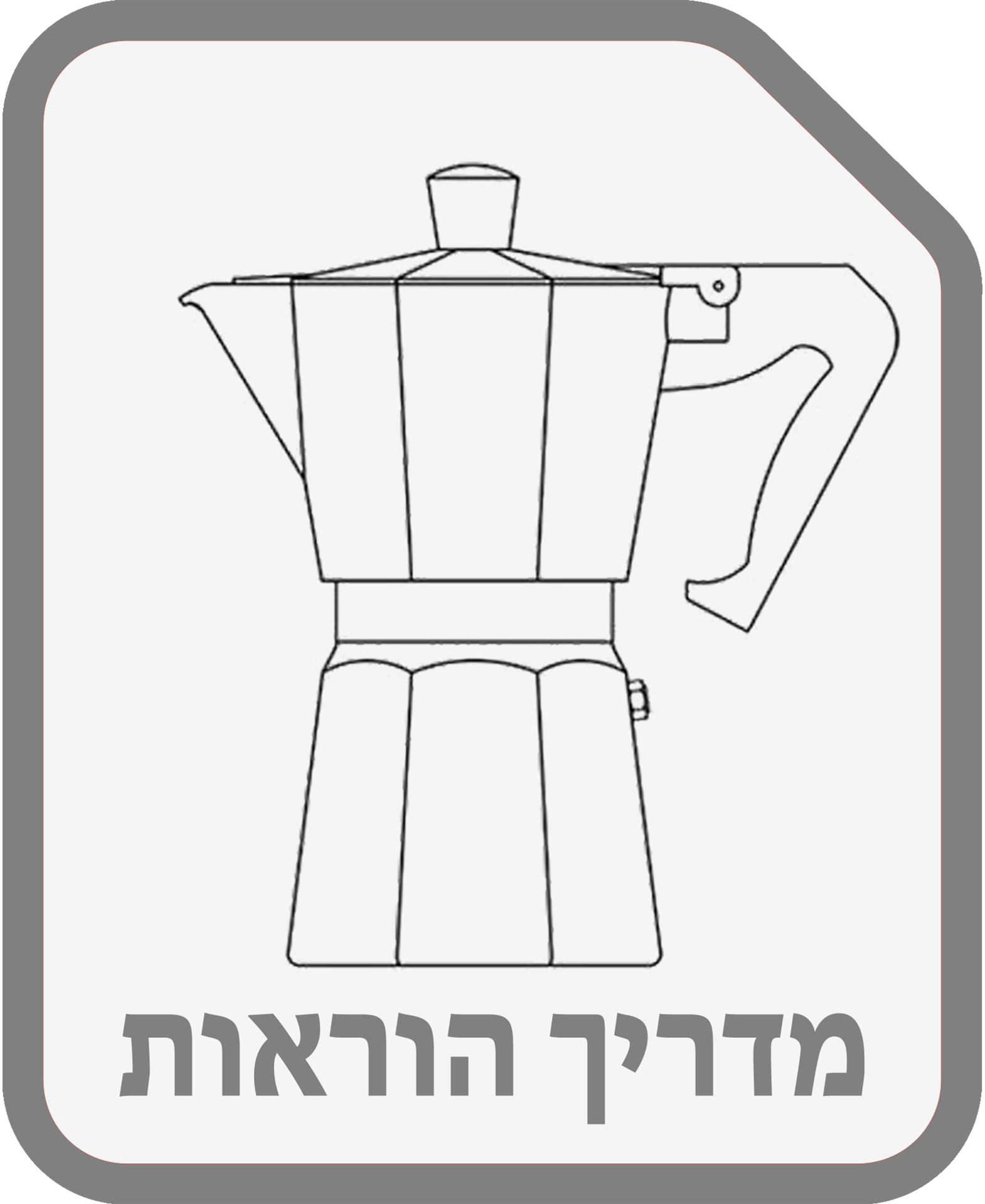 מדריך הוראות Bialetti Brikka